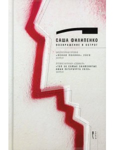 Возвращение в Острог: роман Возвращение в Острог: роман