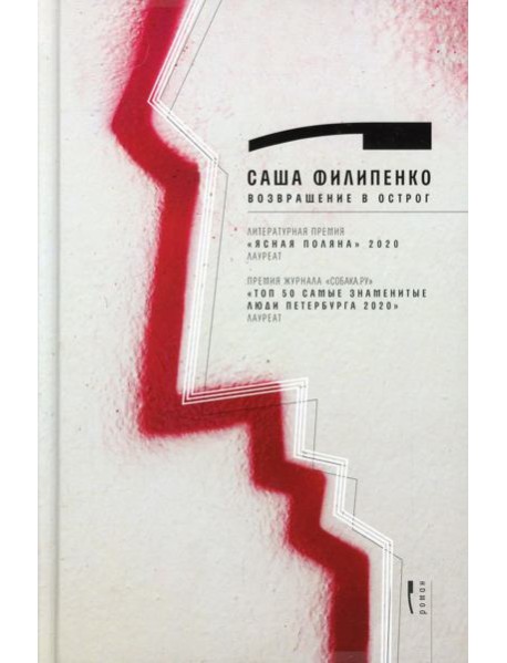 Возвращение в Острог: роман