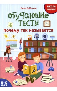 Обучающие тесты: почему так называется: 8-9 лет