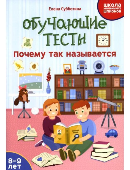 Обучающие тесты: почему так называется: 8-9 лет