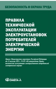 Правила технической эксплуатации электроустановок потребителей электрической энергии