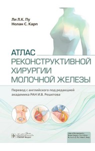 Атлас реконструктивной хирургии молочной железы