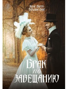 Брак по завещанию Брак по завещанию