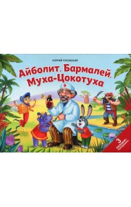Айболит. Бармалей. Муха-Цокотуха: книжка-панорамка