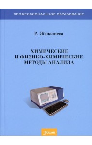 Химические и физико-химические методы анализа: Учебное пособие
