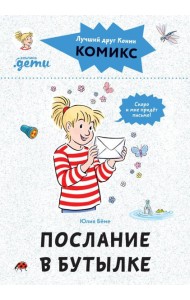 Комиксы с Конни. Послание в бутылке