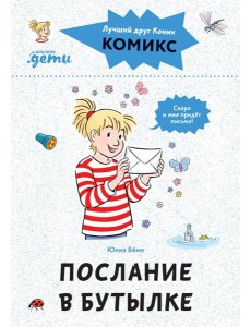 Комиксы с Конни. Послание в бутылке Комиксы с Конни. Послание в бутылке