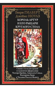 Король Артур и его рыцари круглого стола