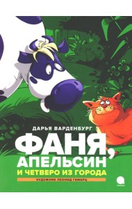 Фаня, Апельсин и четверо из города: повесть