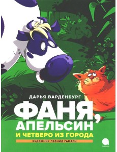 Фаня, Апельсин и четверо из города: повесть Фаня, Апельсин и четверо из города: повесть