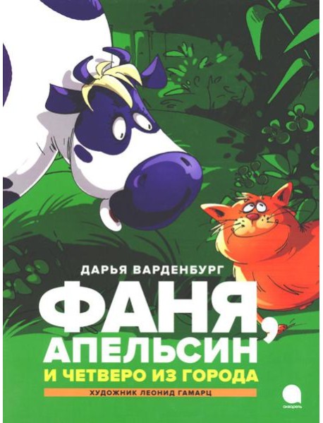 Фаня, Апельсин и четверо из города: повесть