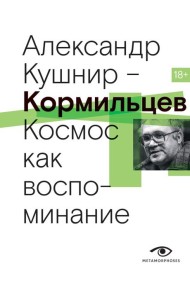 Кормильцев. Космос как воспоминание