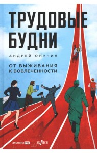 Трудовые будни. От выживания к вовлеченности