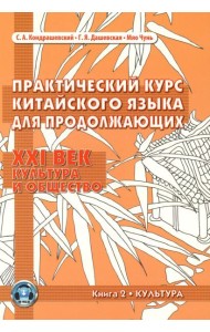 Практический курс китайского языка для продолжающих. XXI век. Культура и общество. В 2 кн. Кн. 2: Культура: Учебник