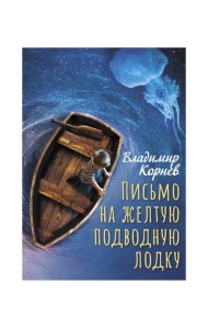 Письмо на желтую подводную лодку: повесть