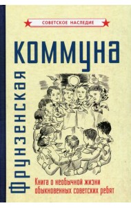 Фрунзенская коммуна. Книга о необычной жизни обыкновенных советских ребят