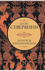 Ананасы в шампанском: сборник