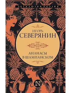 Ананасы в шампанском: сборник Ананасы в шампанском: сборник
