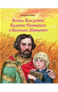 Князь Владимир Красное Солнышко и Василько Зернышко: повесть