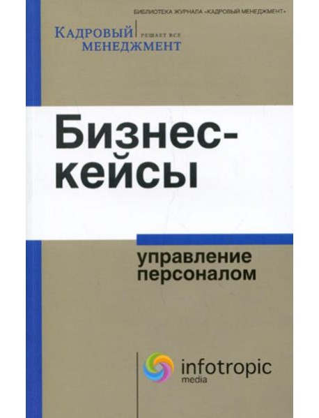 Бизнес-кейсы: управление персоналом