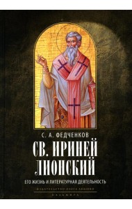 Св. Ириней Лионский: Его жизнь и литературная деятельность. 2-е изд., испр