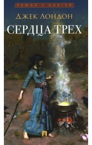Сердца трех: роман