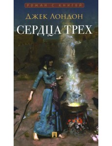 Сердца трех: роман