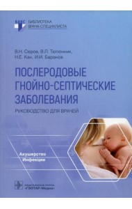 Послеродовые гнойно-септические заболевания. Руководство для врачей