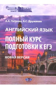 Английский язык. Полный курс подготовки к ЕГЭ. Новая версия: Учебное пособие. 3-е изд., перераб.и доп