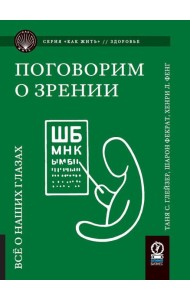 Поговорим о зрении: Все о наших глазах