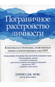 Пограничное расстройство личности. Комплексная программа, позволяющая понять и контролировать свое ПРЛ
