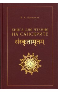 Книга для чтения на санскрите. 2-е изд., испр