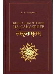 Книга для чтения на санскрите. 2-е изд., испр