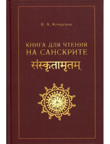 Книга для чтения на санскрите. 2-е изд., испр