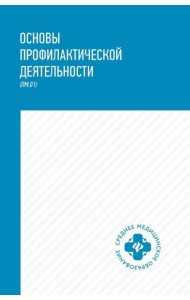 Основы профилактической деятельности (ПМ.01): Учебник