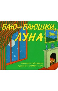 Баю-баюшки, луна
