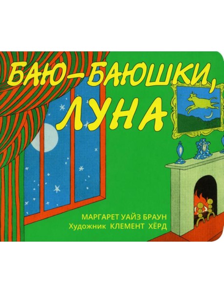 Баю-баюшки, луна