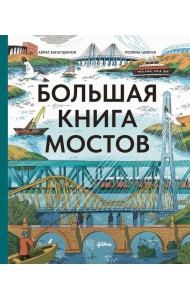 Большая книга мостов