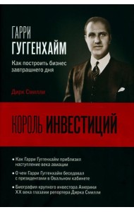 Король инвестиций Гарри Гуггенхайм: как построить бизнес завтрашнего дня