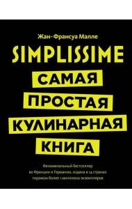 Simplissime: самая простая кулинарная книга