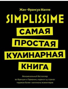 Simplissime: самая простая кулинарная книга