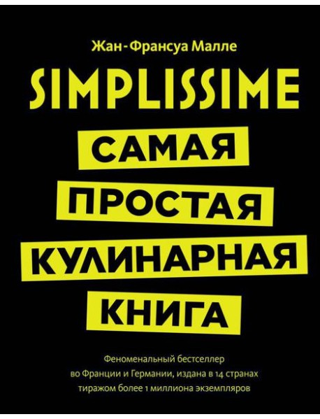 Simplissime: самая простая кулинарная книга