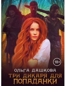 Три дикаря для попаданки