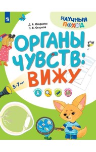 Органы чувств: вижу