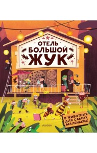 Отель 