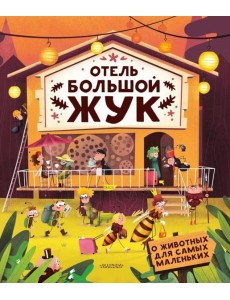 Отель "Большой жук"