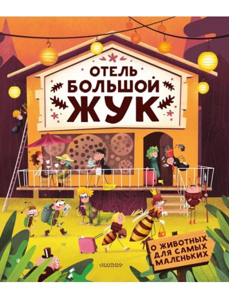 Отель "Большой жук"