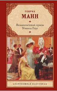 Великосветский прием; Учитель Гнус: романы