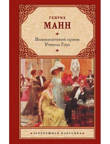 Великосветский прием; Учитель Гнус: романы