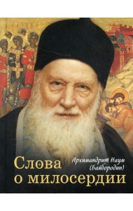 Слова о милосердии